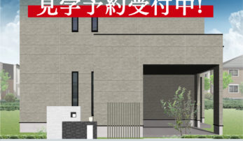 西条市喜多川「オープンガレージと開放的な吹き抜けのある大人グレーな家」完成見学会！